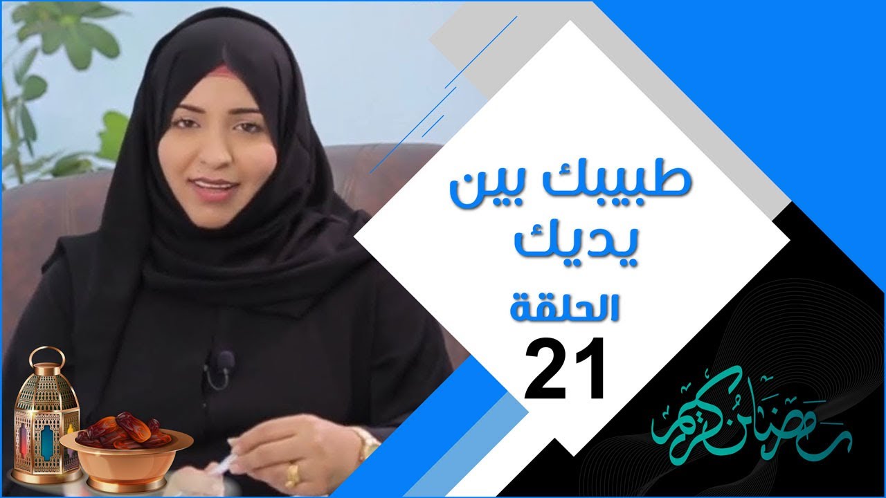 طبيبك بين يديك | الحلقة الحادية والعشرين | الليزر والتجميل