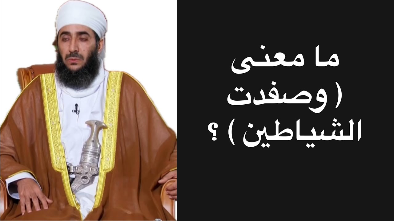 ما معنى ( وصفدت الشياطين ) #الشيخ_كهلان_الخروصي 