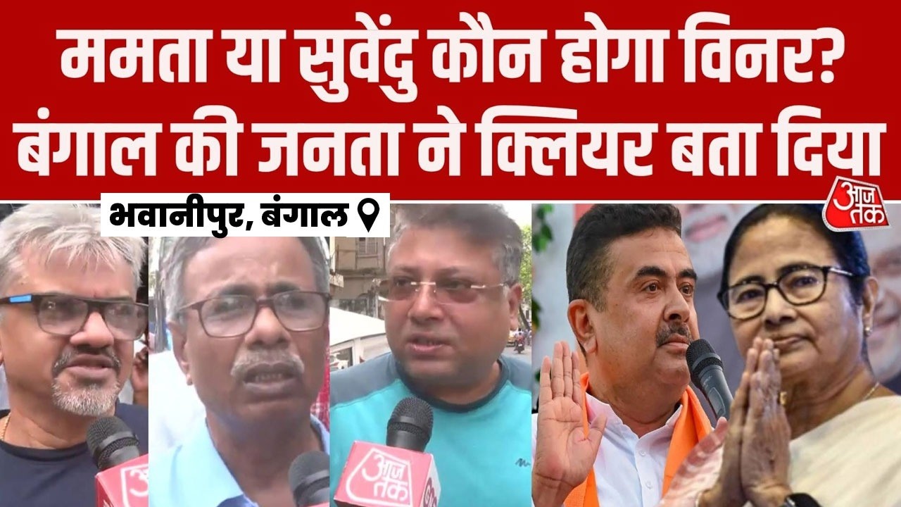 Bengal Election 2026: Mamata Banerjee या Suvendu Adhikari, Bhowanipore  का किंग कौन? क्या बोली जनता