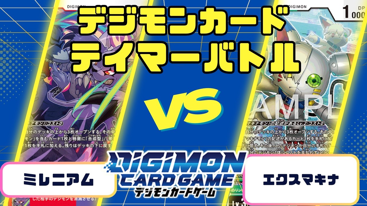 【デジモンカード】 テイマーバトルミレニアムVSエクスマキナ