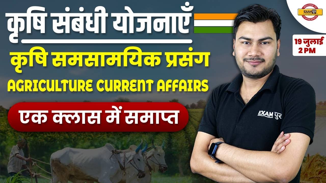 MP AGRICULTURE SCHEME | MP CURRENT AFFAIRS 2023 | AGRICULTURE BY VIVESH SIR