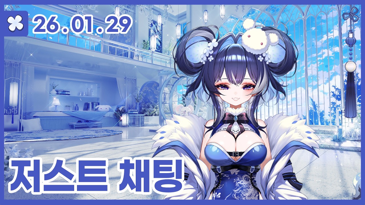 2026.01.29 일오 방송 다시보기