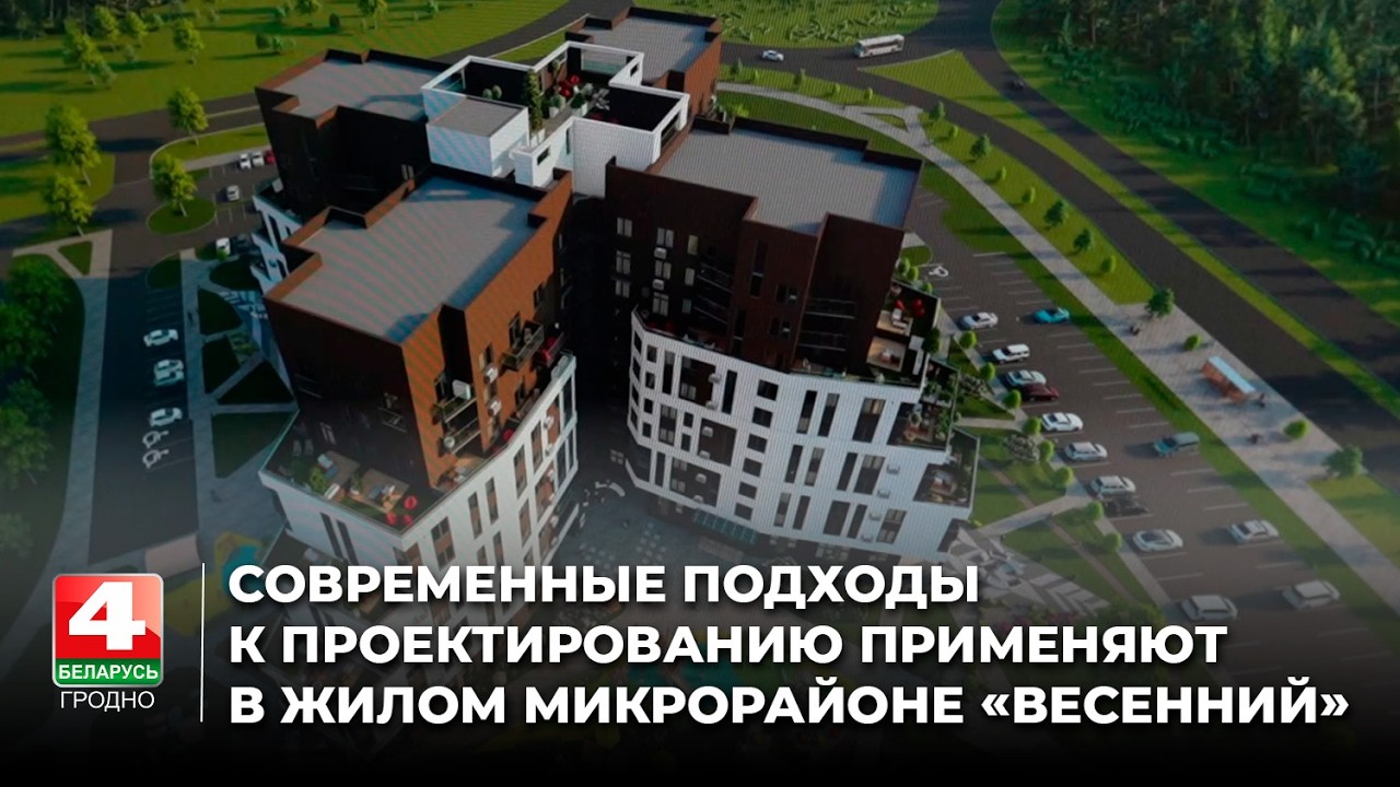 Современные подходы к проектированию применяют в жилом микрорайоне «Весенний» в Гродно