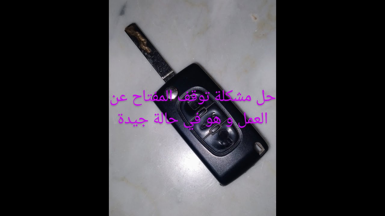 حل مشكلة توقف المفتاح عن العمل . Solve the problem of the key stopping working