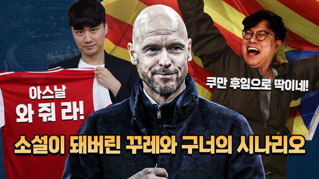 [방구석소설] 이거 왜 찍었냐? 텐하흐가 계약 연장할 줄 몰랐으니까!!!