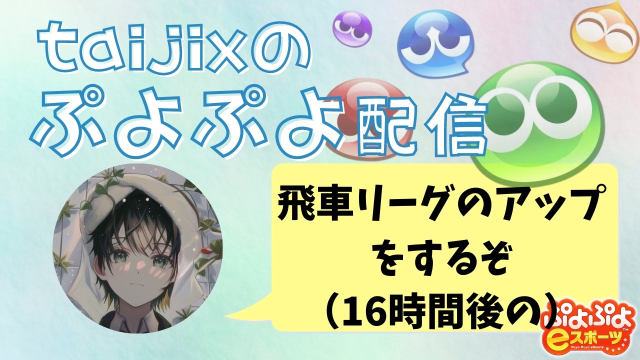 【ぷよぷよeスポーツ】夜の試合のアップを早朝からするぷよらー #shorts #ぷよぷよ