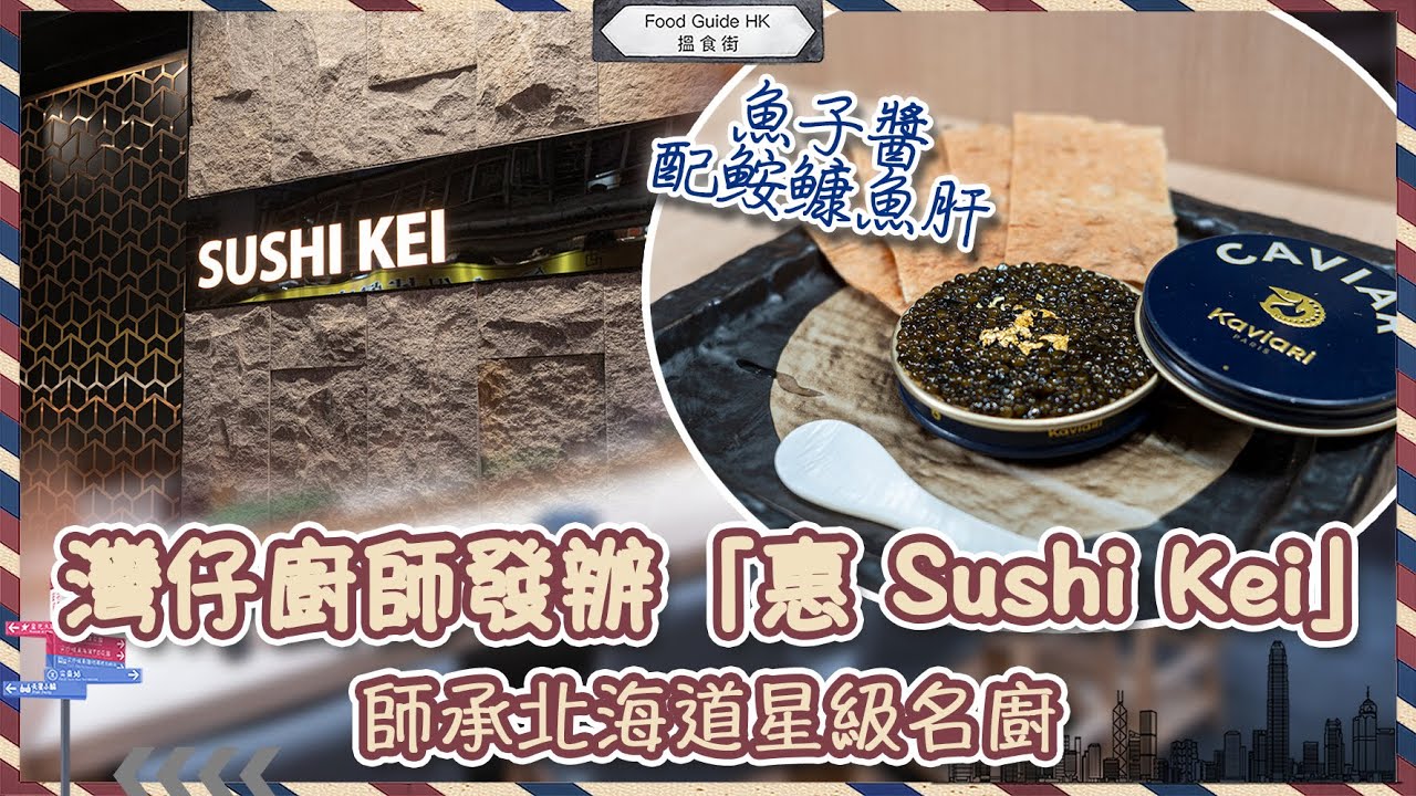 【搵食街】灣仔高級廚師發辦「惠 Sushi Kei」｜帆立貝天婦羅配海膽｜｜成罐魚子醬配鮟鱇魚肝｜師承北海道星級名廚｜香港搵食 香港餐廳推介｜