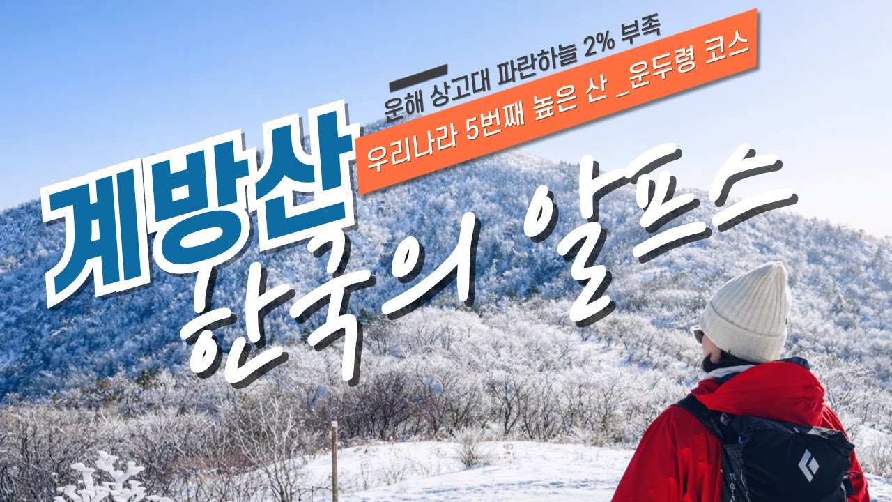 한국의 알프스 5번째로 높은 계방산 오대산국립공원 겨울산행 운두령 코스 추천