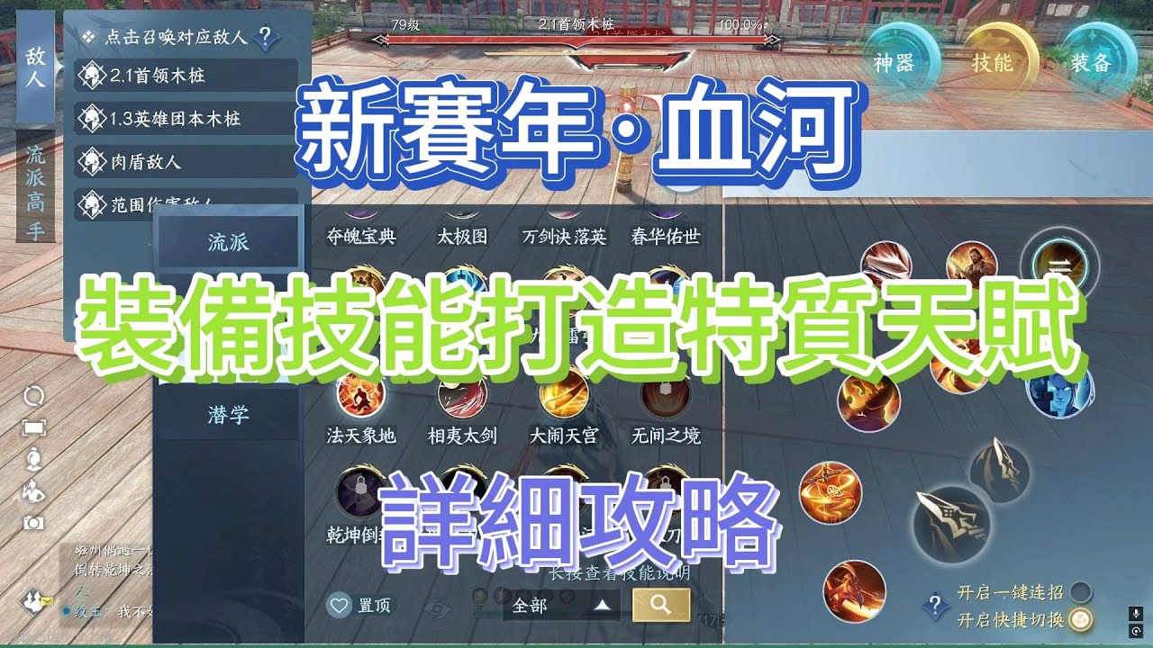 新賽年「血河」2.1.1版裝備技能打造特質天賦詳細攻略#逆水寒 #逆水寒攻略 #逆水寒手遊攻略 #逆水寒手游攻略 #逆水寒手遊 #逆水寒手游