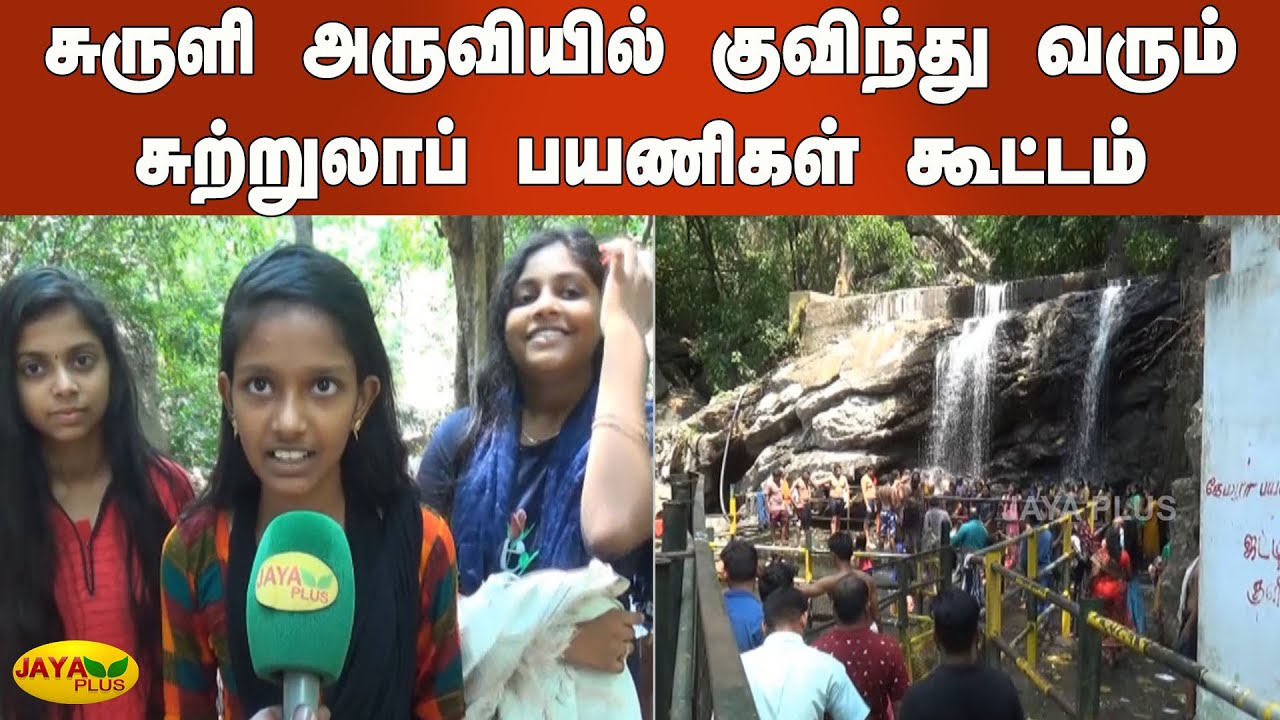 சுருளி அருவியில் குவிந்து வரும் சுற்றுலாப் பயணிகள் கூட்டம் | Theni | Suruli Falls | Tourists