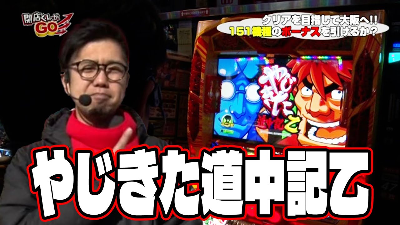 閉店くんがGO　9話【やじきた道中記乙】