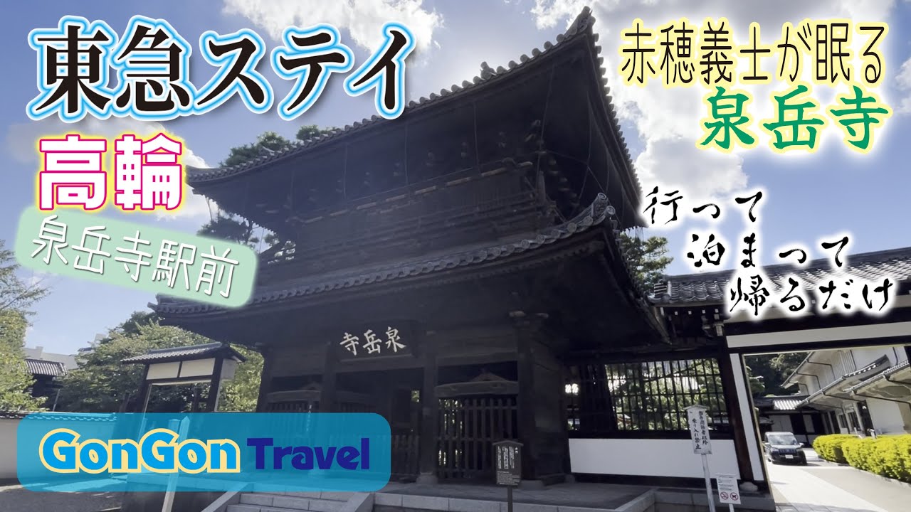 赤穂義士が眠る泉岳寺//東急ステイホテル高輪【行って・泊まって・帰るだけ】GONGON Travel