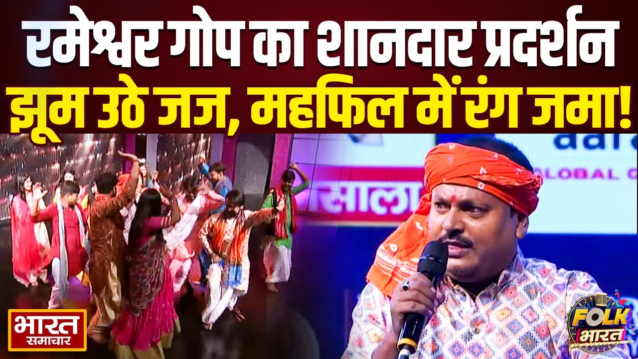 Folk भारत में मंच पर लोकगायक Rameshwar Gop ने लूटी महफिल, झूम उठे जज !