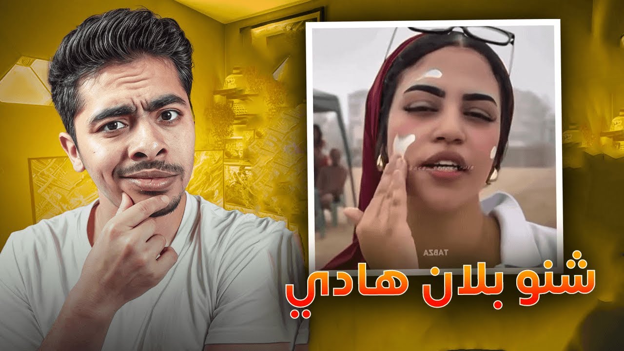 علاش كلشي كيبقا حاضي هاد ختنا من اللور ...😂