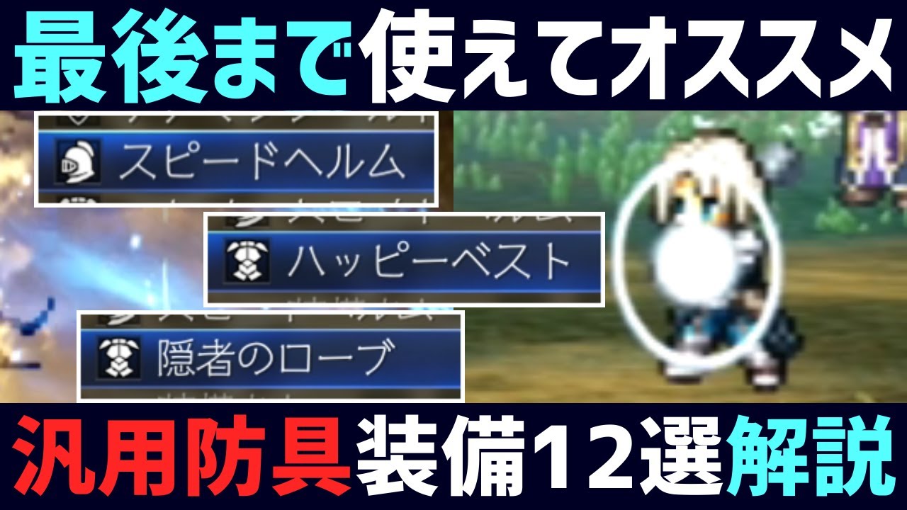 【解説】最後まで使えて多様なカスタマイズ対応の万能防具装備12選解説!!【オクトパストラベラー0】