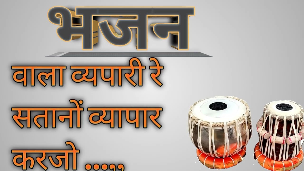 वागड़ी भजन||Vagdi Bhajan||vala vepari re satano vepar karjo re||Dungarpur maharj na bhajan||84bhajan