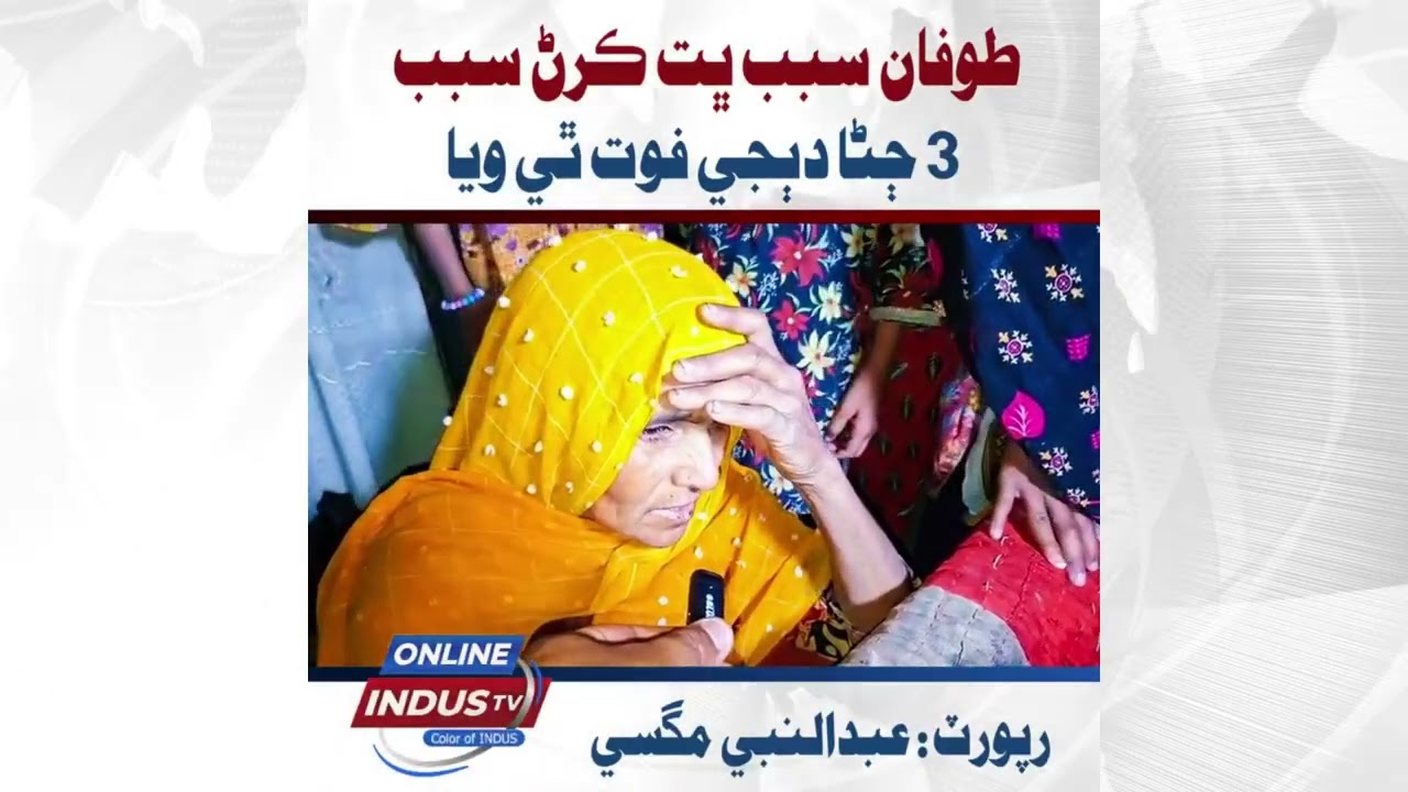Jacobabad: 3 Children, Including Two Brothers, Killed in Wall Collapse Due to Storm