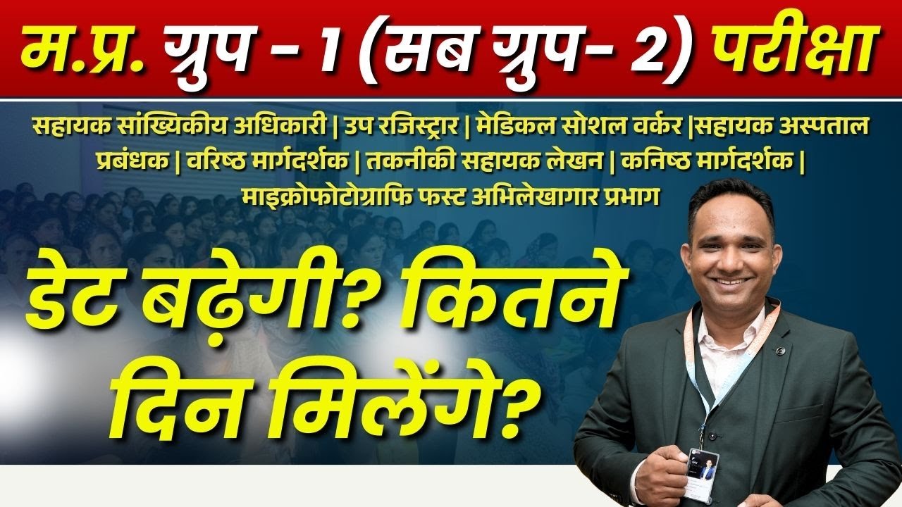 MP Group 1 Sub Group 2 2026 | Notification Out | डेट बढ़ेगी? कितने दिन मिलेंगे?