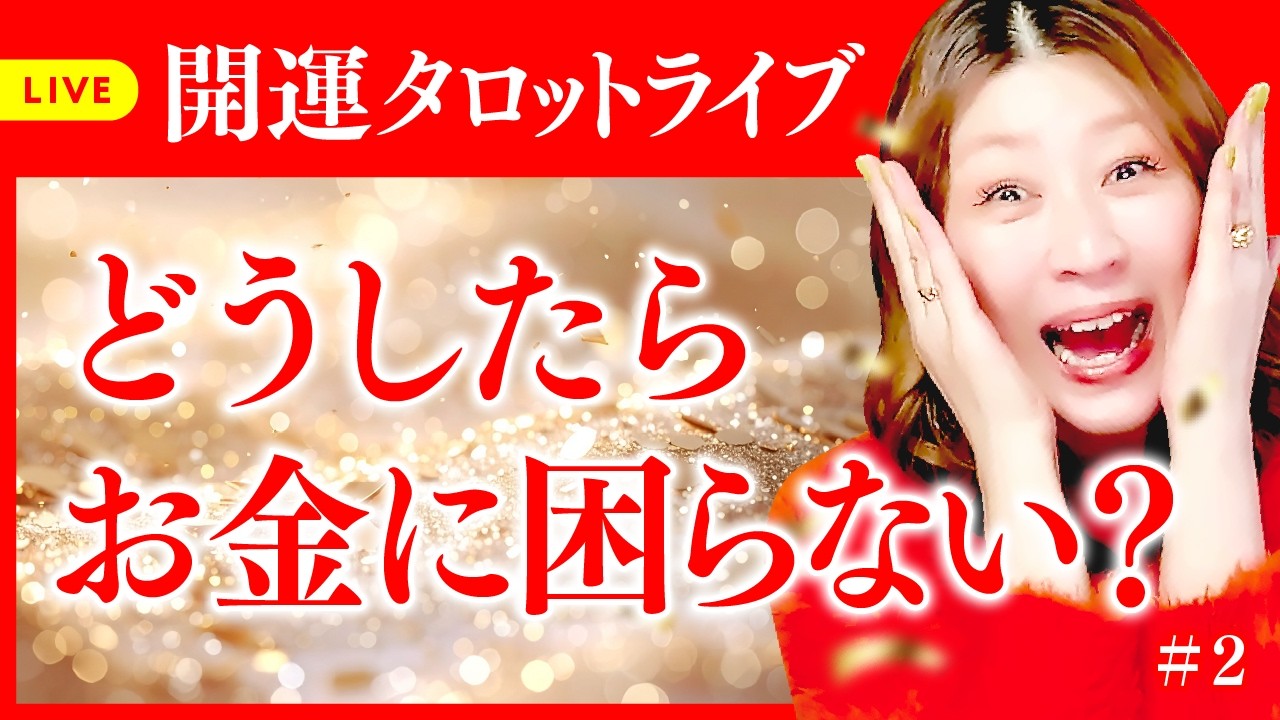 🌙 本日21時〜 タロット開運ライブ🌈🎉あなたは本当はどうしたい？人生が動き出す、開運タロット生ライブ！
