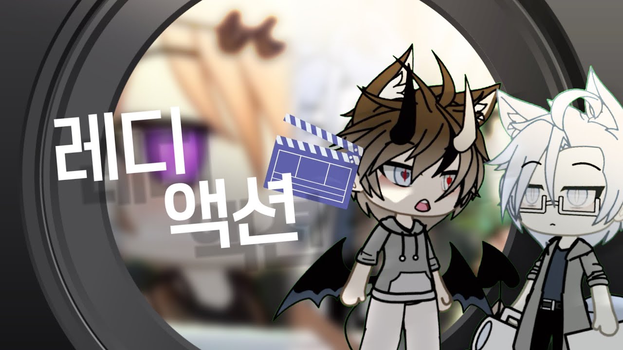 레디 액션🎬//12화