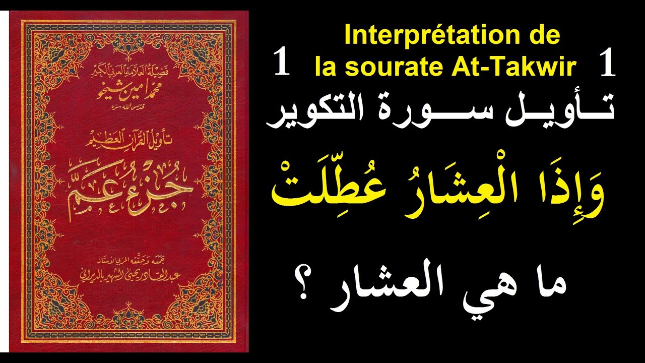 سورة التكوير الجزء الأول Interprétation de la sourate Al-Takwir, première partie