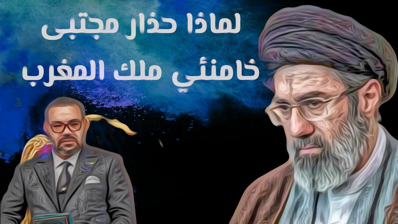 لماذا حذار مجتبى خامنئي ملك المغرب 