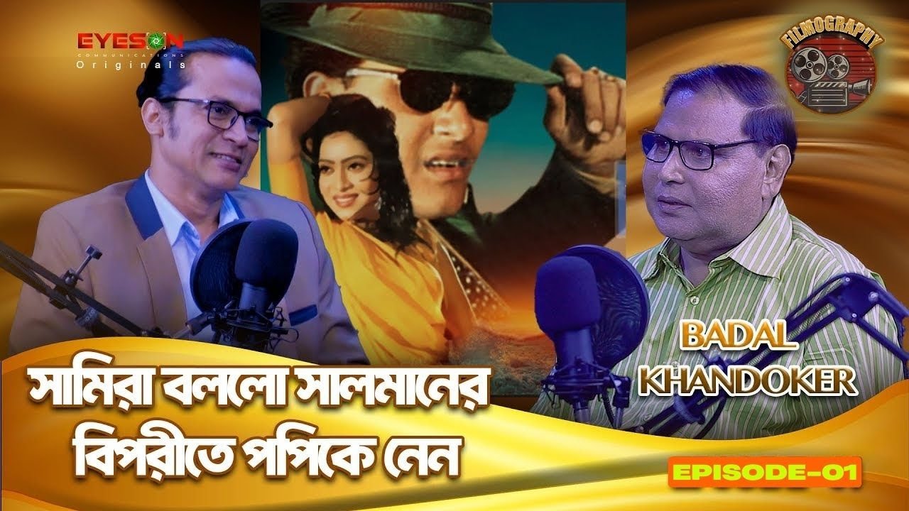 FILMOGRAPHY ।BADAL KHANDOKER | SAIKOT SALAHUDDIN | Part -01 | EYES ON | PODCAST