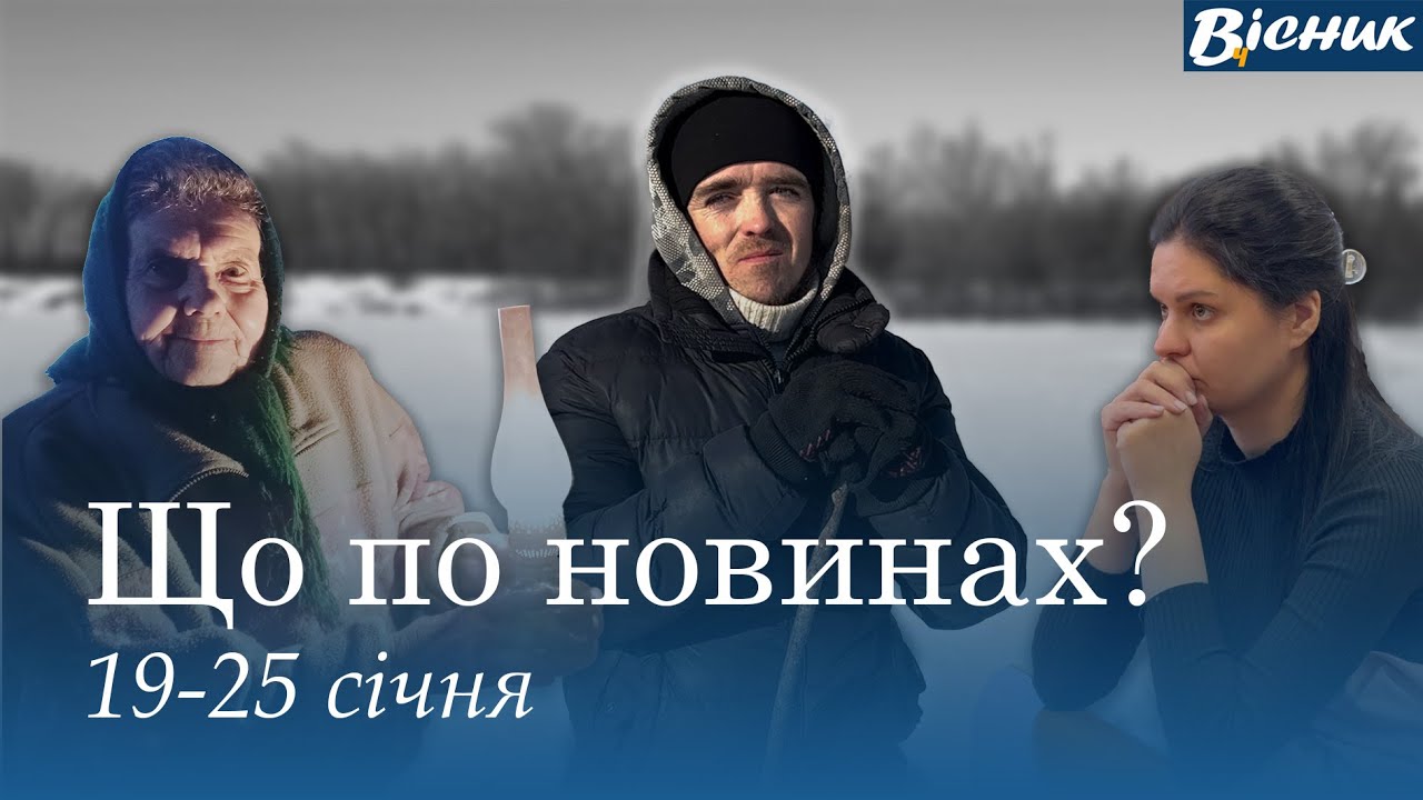 Новини Чернігівської області за тиждень | 19–25 січня 2026 | Вісник Ч