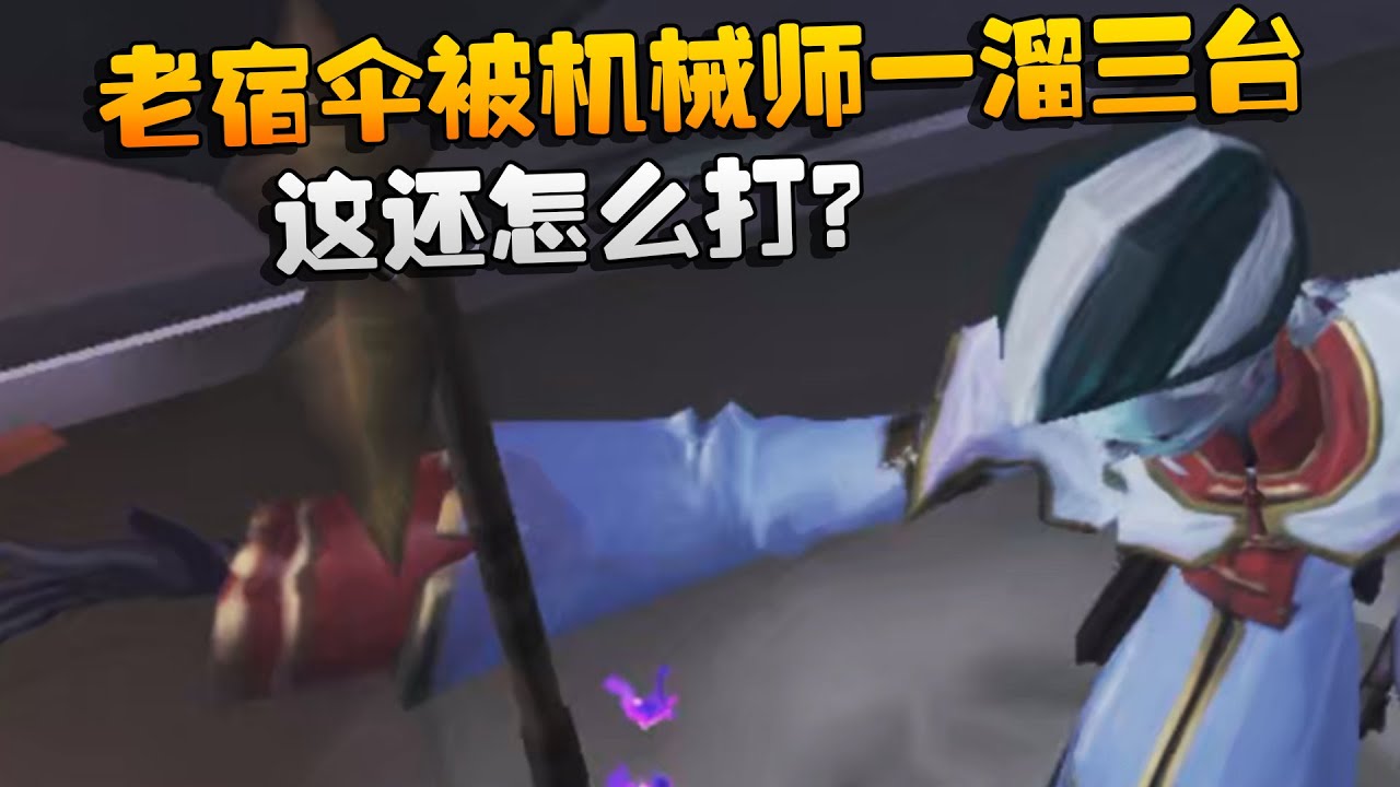 大帅观战：老宿伞被机械师一溜三台！这还怎么打？| Identity V | アイデンティティV