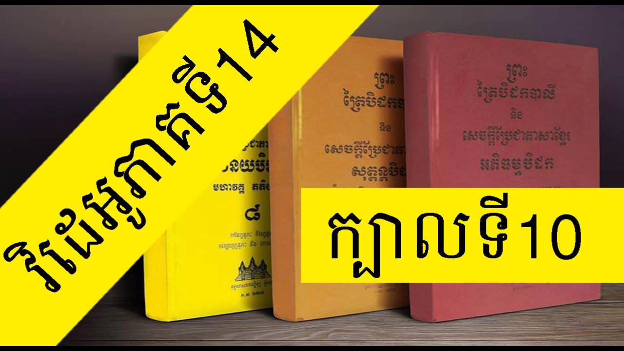 Khmer Buddhist Dhamma Chanting | Read a Khmer Book MP3 | [Book 10 , Videos Part 14 ]