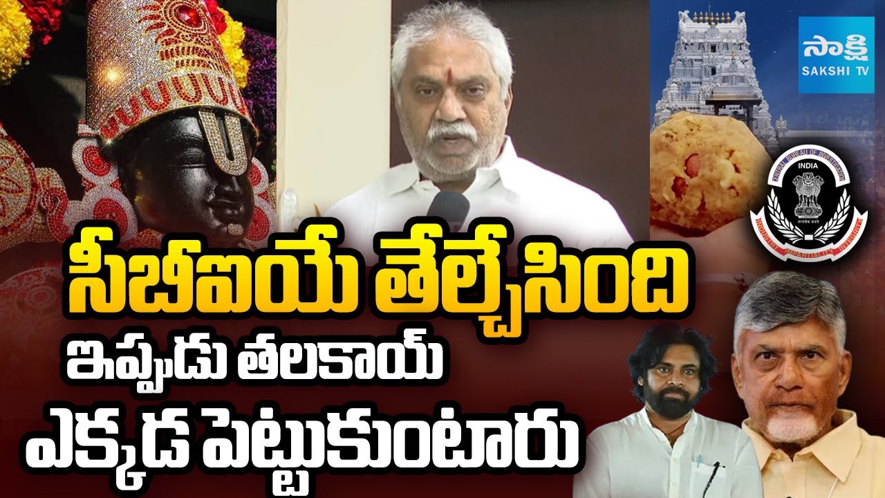 Malladi Vishnu Reaction : CBI  Report on Tirumala Laddu Adulteration Case | Chandrababu | Sakshi TV