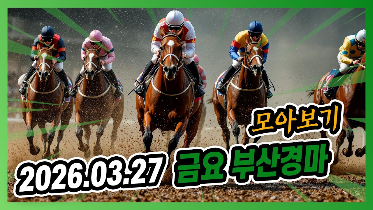 2026년 3월 27일 금요 부산경마 전체경주 모아보기