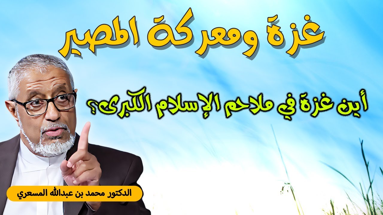 غزة ومعركة المصير: دروس السيرة النبوية الشريفة وفضيحة خذلان الجيوش العربية