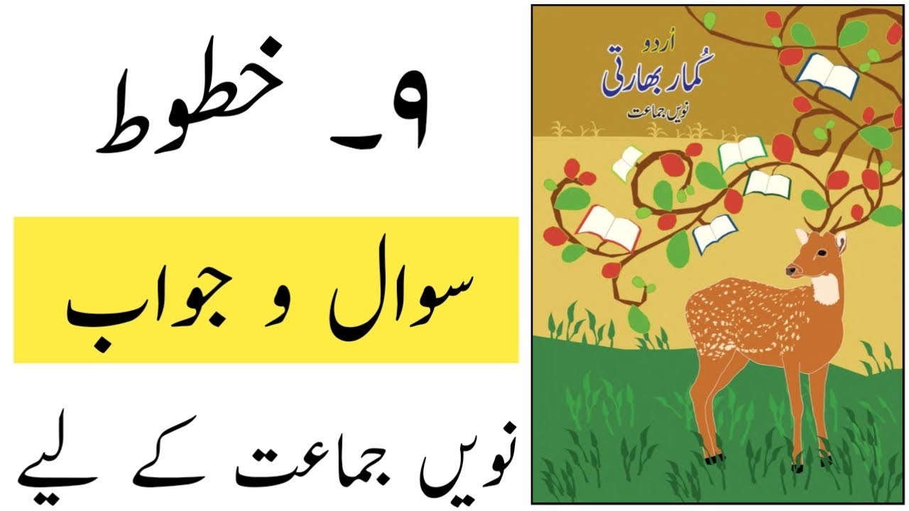 Standard 9th | Subject Urdu | Lesson No 9 | Khutoot | خطوط| Questions and Answers |