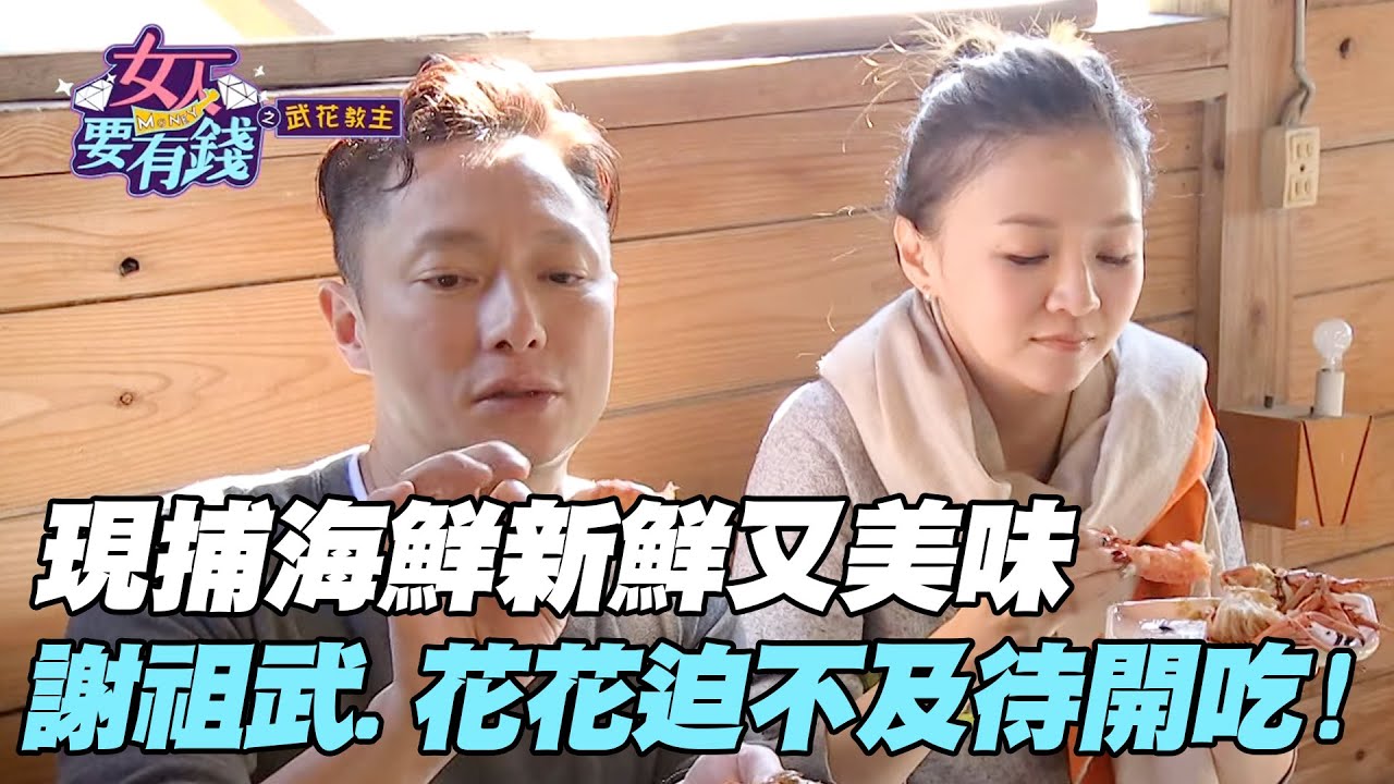 【武花教主】現捕海鮮新鮮又美味！謝祖武.花花迫不及待開吃！