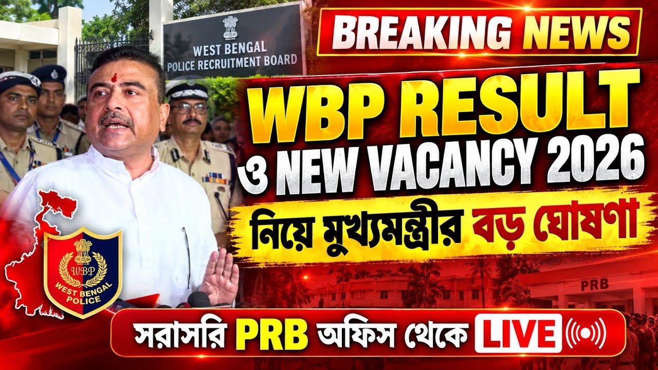 WBP Result & New Vacancy 2026 নিয়ে মুখ্যমন্ত্রী শুভেন্দু অধিকারী PRB থেকে কি জানালেনWBP new update 