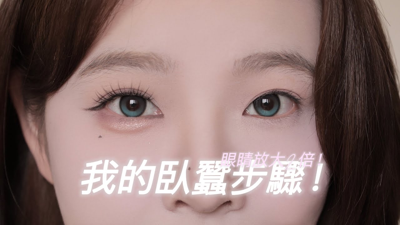 Makeup🪞平地起高樓!我的臥蠶步驟分享✨