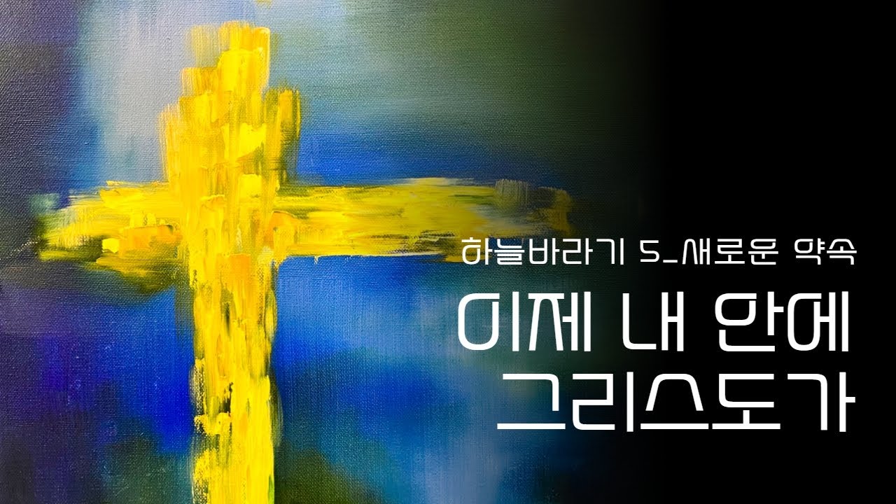 [MV] 하늘바라기 - 이제 내 안에 그리스도가
