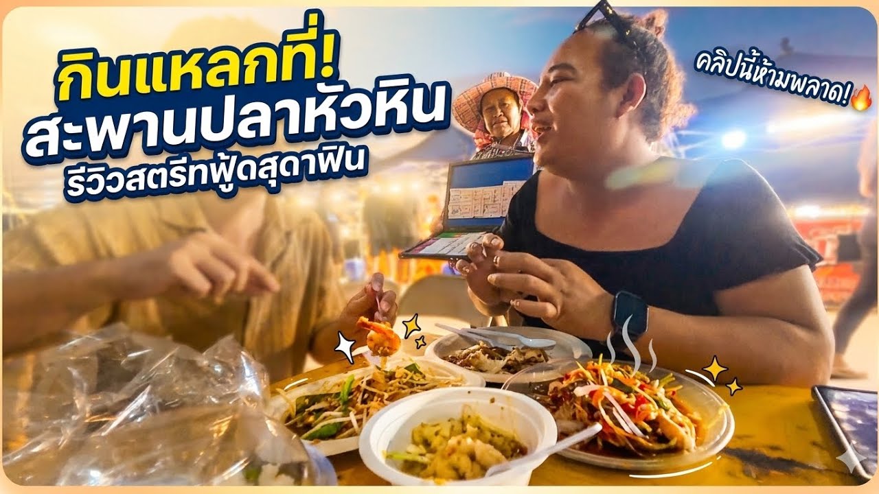 สะพานปลาหัวหิน นั่งเม้าท์มอย ไม่มีสาระเด้อ