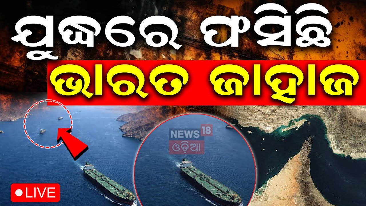Live: ଯୁଦ୍ଧରେ ଫସିଛି ଭାରତ ଜାହାଜ | Iran Closes Straits Of Hormuz | 28 Indian Vessels Stranded | N18G