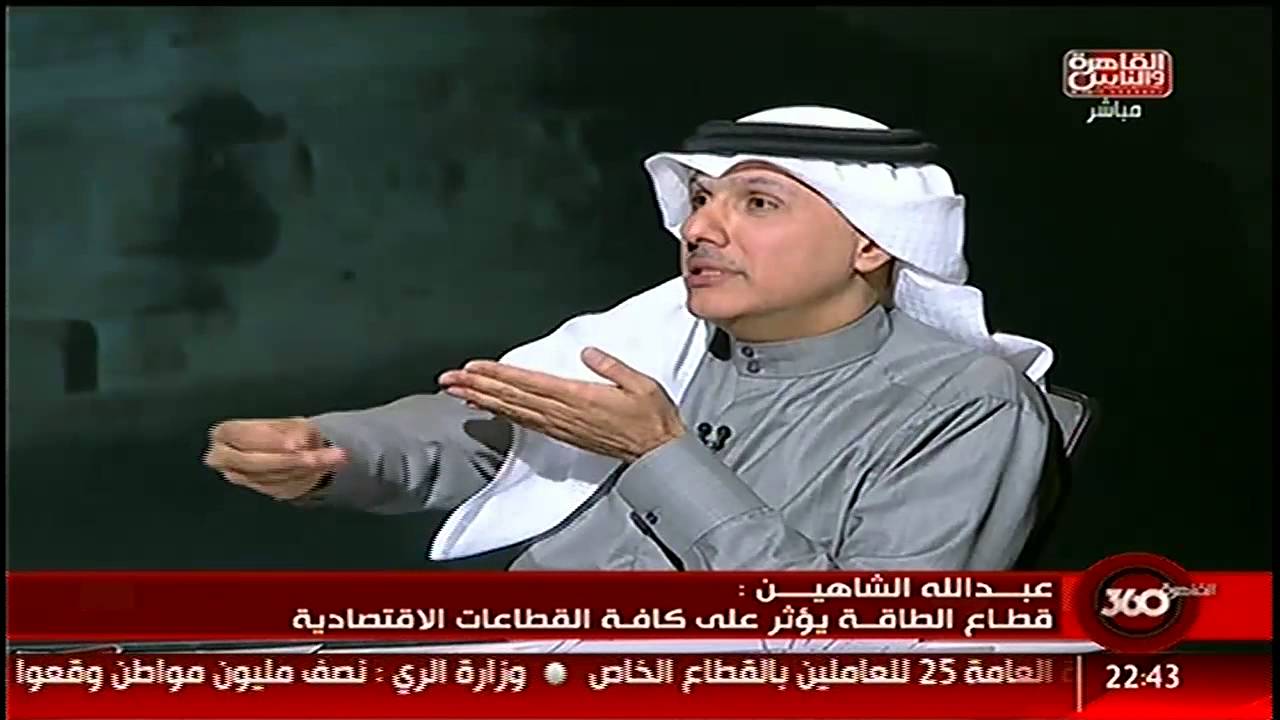 #القاهرة_والناس | حوار الاقتصادى الكويتى عبد الله الشاهين فى #القاهرة_360 8 يناير