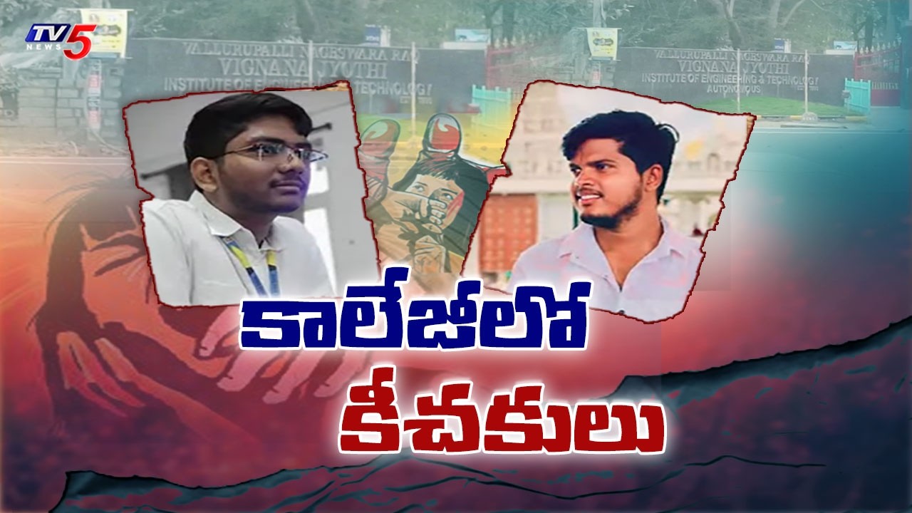 కాలేజీలో కీచకులు..VNR Vignana Jyothi Institute of Engineering and Technology Incident | TV5 News