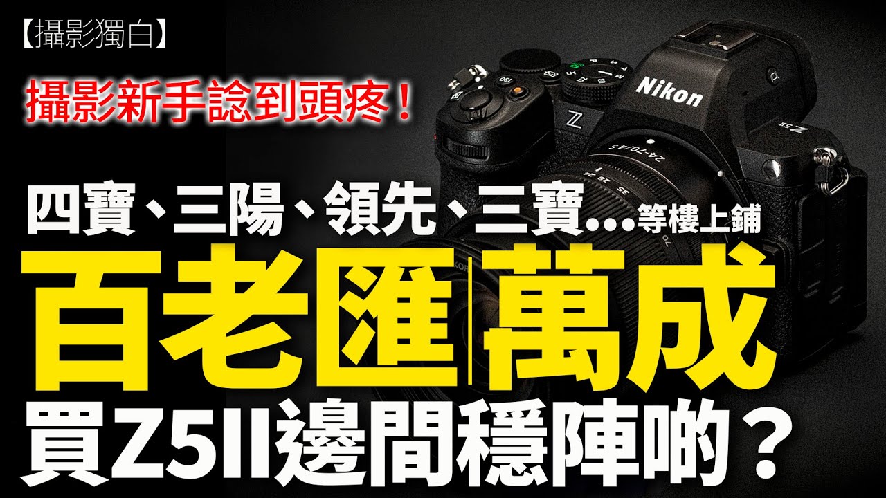 新手買相機最怕比人呃！百老匯、萬成、永成可靠嗎？樓上鋪咁平堅定流？三陽、四寶、領先、三寶.....大家推薦嗎？