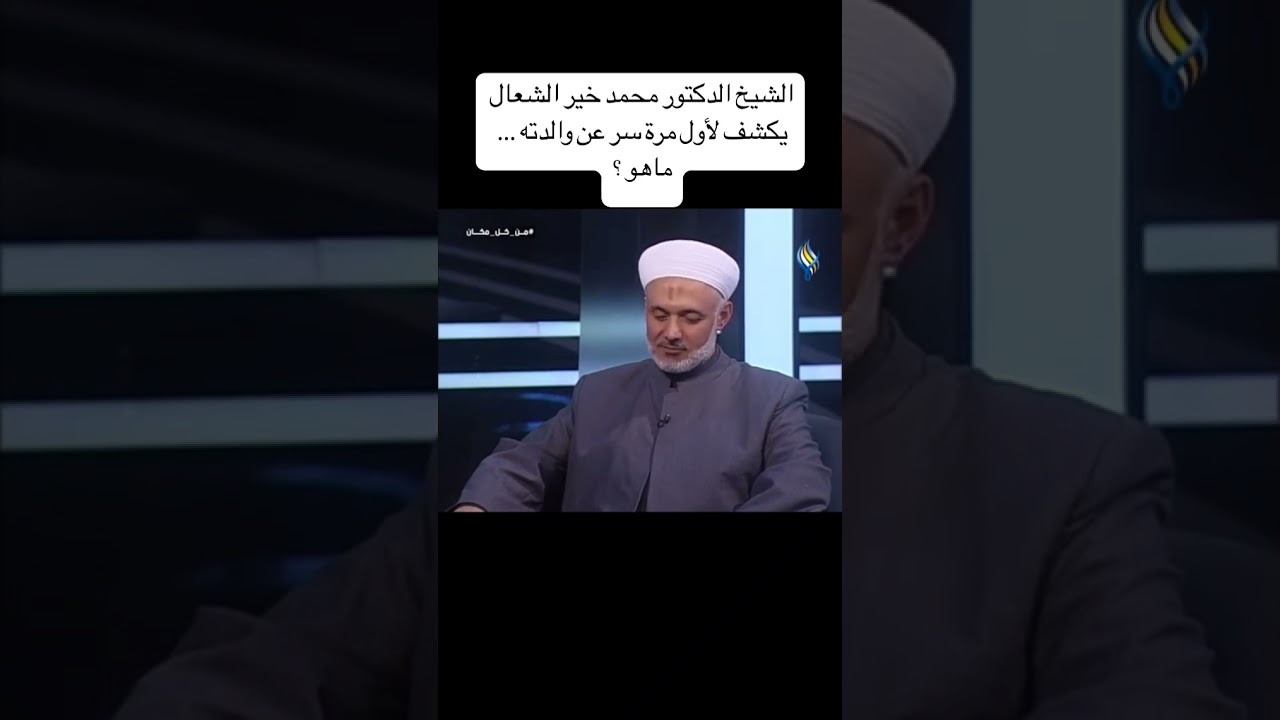 الدكتور محمد خير الشعال يكشف سر لأول مرة عن والدته .. ماهو ؟؟؟؟