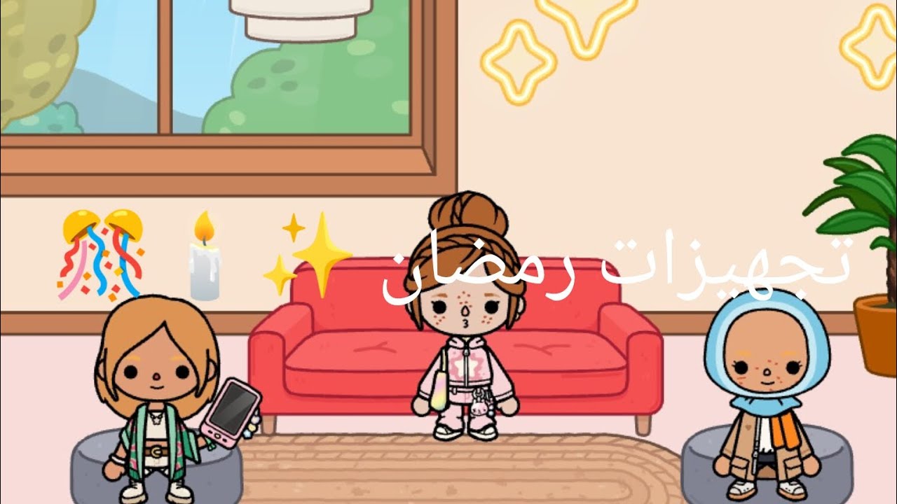 تجهيزات رمضان المبارك (توكا بوكا)💗لايككككك واشتراكككككككك