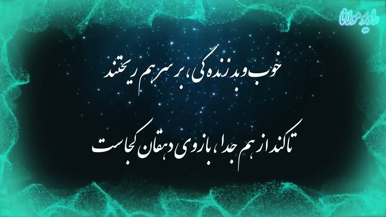 شعر استاد خلیل الله خلیلی | ناله به دل شد گره  راه نيستان كجاست | رادیو مولانا
