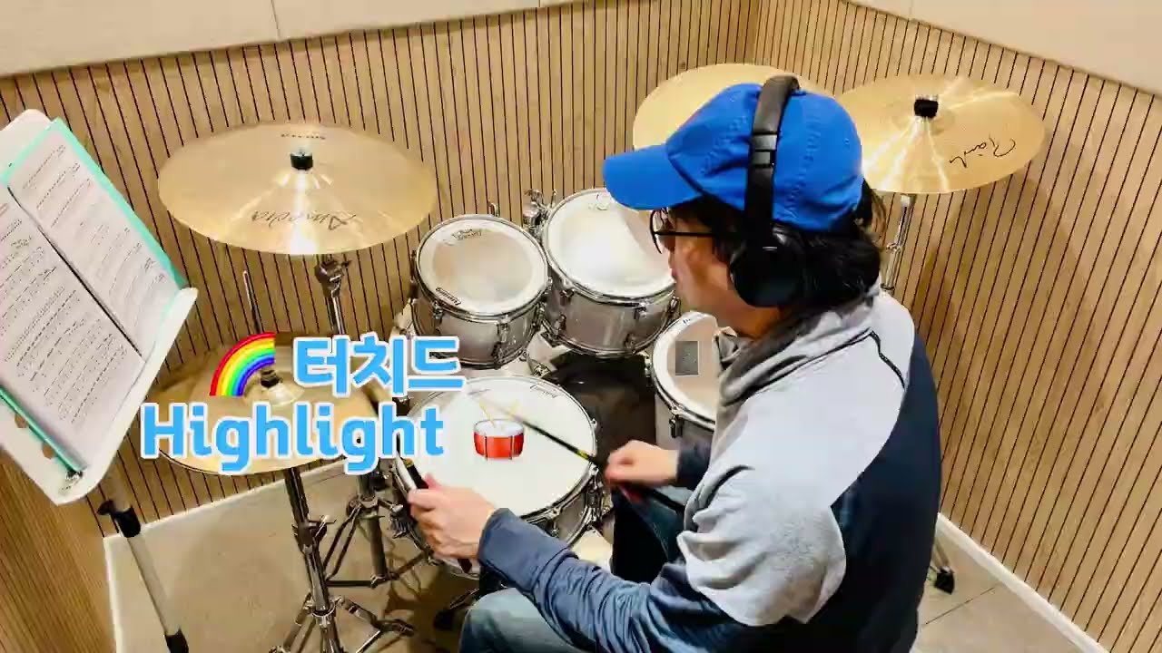 터치드 Highlight 드럼커버 
