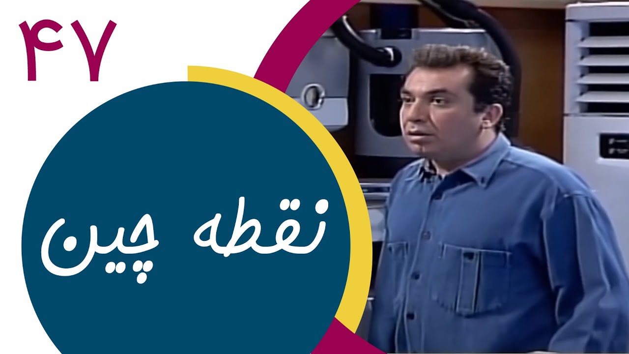 Serial Noghtechin - Part 47 | سریال نقطه چین - قسمت 47