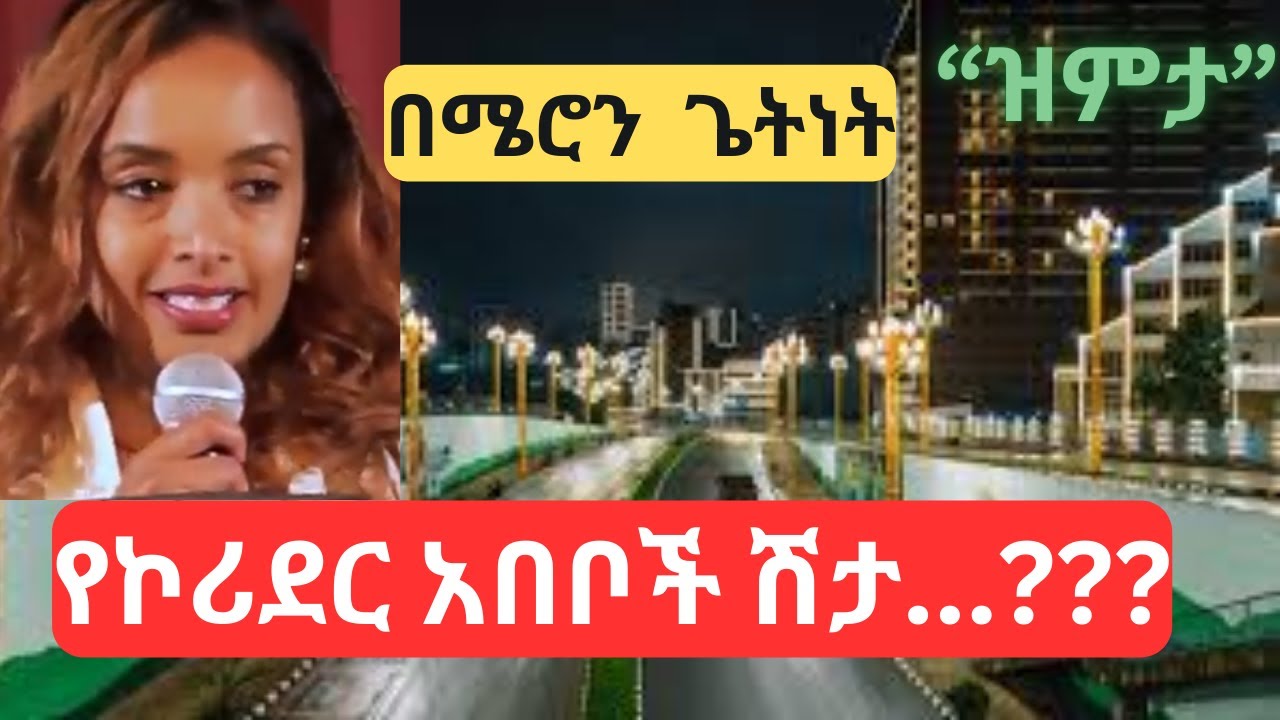 ገጣሚ ሜሮን ጌትነት ፡ በአሜሪካ  ያቀረበችዉ ገራሚ ግጥም፡ የተገፊዎች እንባ እና የኮሪደሩ አበባ ፡ By Meron Getinet @2025