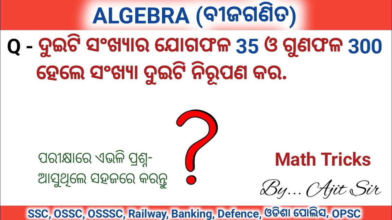 ALGEBRA | ବୀଜଗଣିତ | ସୋରଳ ଭାଷାରେ ଜାଣନ୍ତୁ | ସମସ୍ତ ପରୀକ୍ଷାରେ ଆସୁଥିବା ଭଳି ପ୍ରଶ୍ନ